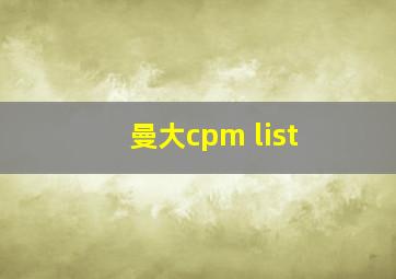 曼大cpm list